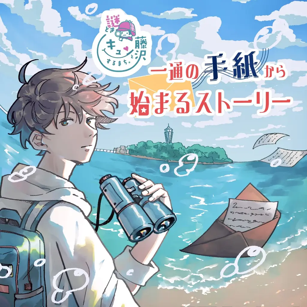 官・民・学の連携で、藤沢の魅力を再発見する謎解きイベントが誕生 画像 1