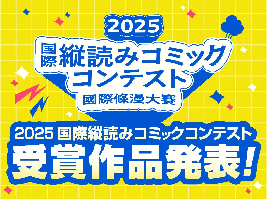 楽天、「2025 国際縦読みコミックコンテスト」の受賞作品を発表 画像 1