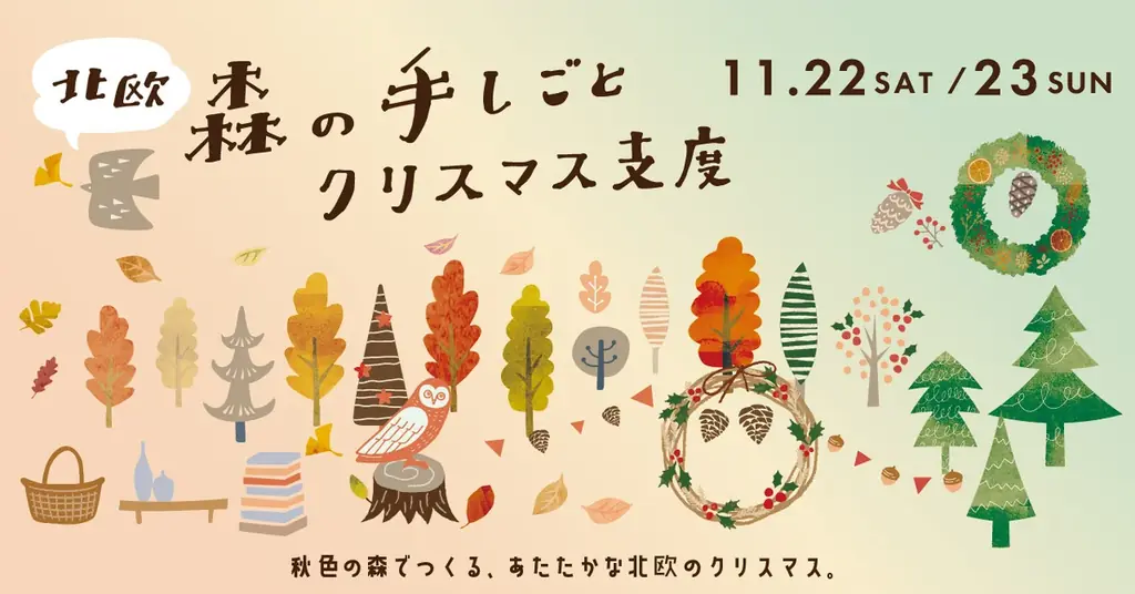 11/22-23開催　北欧の森の手仕事でKeittoの冬支度