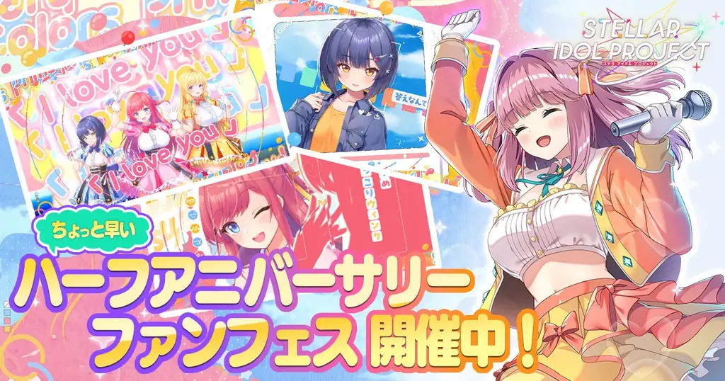 ちょっと早いハーフアニバーサリー！DMM GAMESの放置型アイドルRPG『STELLAR IDOL PROJECT』で0.5周年キャンペーンがスタート！ 画像 1