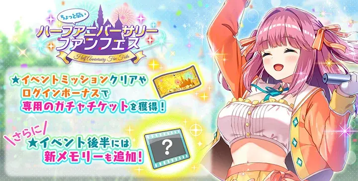 ちょっと早いハーフアニバーサリー！DMM GAMESの放置型アイドルRPG『STELLAR IDOL PROJECT』で0.5周年キャンペーンがスタート！ 画像 2