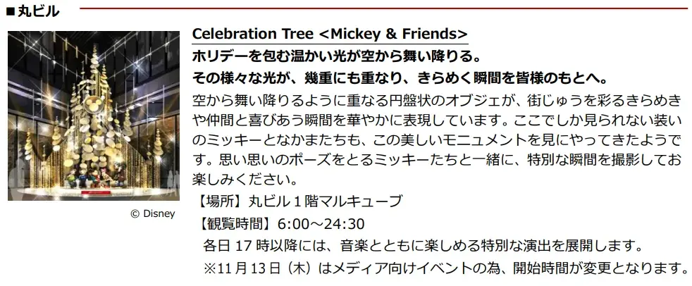 “ＭARUNOUCHI BRIGHT HOLIDAY 2025「Disney JOYFUL MOMENTS」” 画像 3