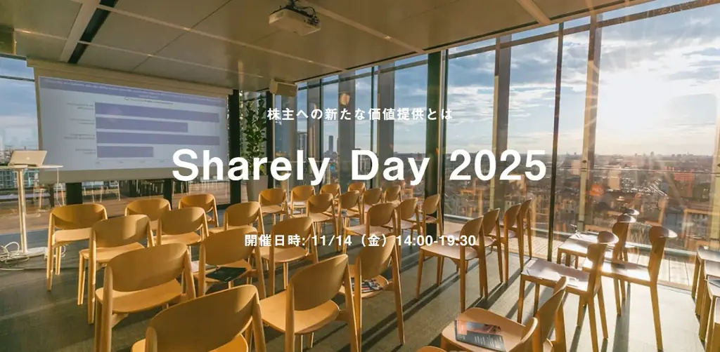 株主総会関係者が一堂に会するハイブリッドイベント「Sharely Day 2025」11/14（金）開催 画像 1