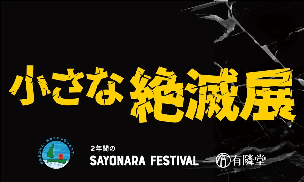 11月1日から有隣堂 藤沢店にて「小さな絶滅展」を開催 画像 2