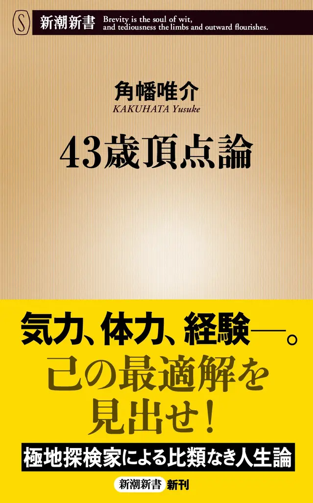 探検家・角幡唯介がたどり着いた比類なき人間論『43歳頂点論』（新潮新書）　11月17日（月）発売決定！ 画像 1