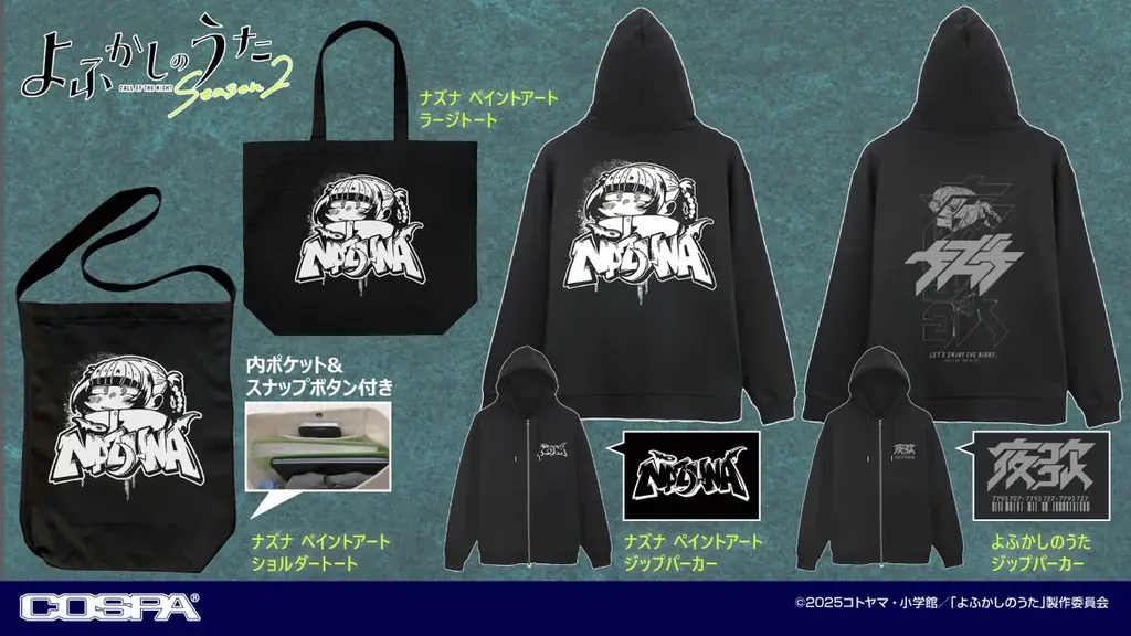 『よふかしのうた』ナズナデザインのアパレル＆雑貨が充実！新作グッズ予約開始！【株式会社コスパ】 画像 2