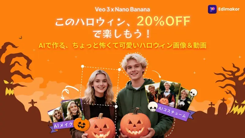 写真1枚で仮装！HitPaw EdimakorのハロウィンAIと20%OFF