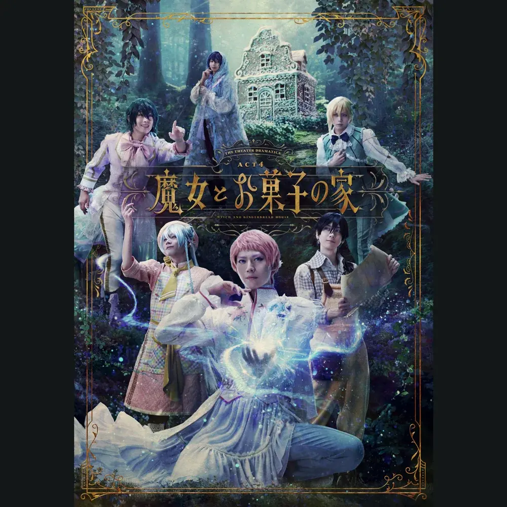 劇団『ドラマティカ』ACT４／魔女とお菓子の家 ライブ音源 楽曲配信開始！ 画像 1