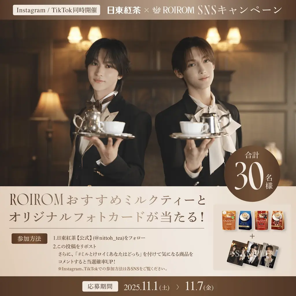 今注目のユニットROIROMが初の執事衣装に変身⁉日東紅茶「ミルクとけだすティーバッグ」「ロイヤルミルクティー」新WebCM『あなたはどっちのミルクティー？』篇　10月30日公開 画像 5