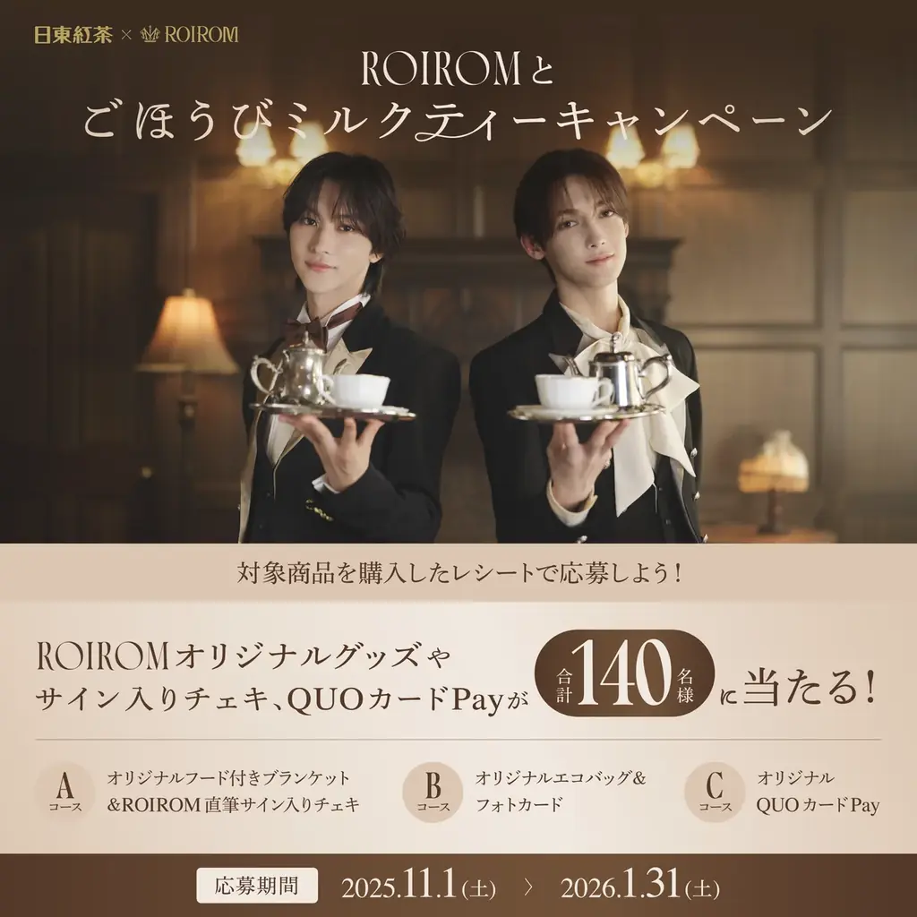今注目のユニットROIROMが初の執事衣装に変身⁉日東紅茶「ミルクとけだすティーバッグ」「ロイヤルミルクティー」新WebCM『あなたはどっちのミルクティー？』篇　10月30日公開 画像 6