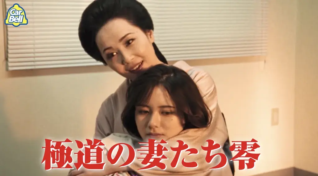 東映公認・『極妻』史上初のスピンオフCMが令和にカチコミ！カーベル、ブラックフライデーキャンペーン新CM「極道の妻たち エピソード零」10月30日（木）より公開 画像 1