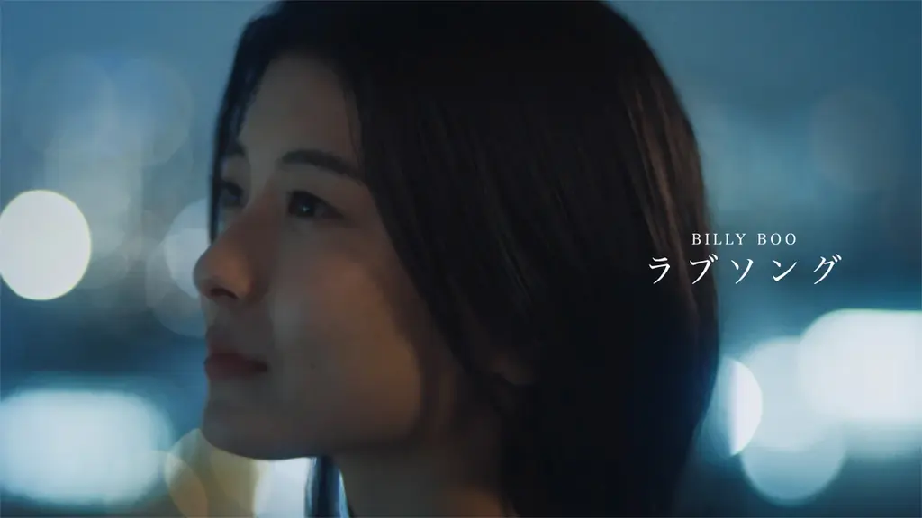 4人組バンド BILLY BOO新曲「ラブソング」“ピュアでストレートな愛”を表現したMusic Videoを公開！ 画像 2
