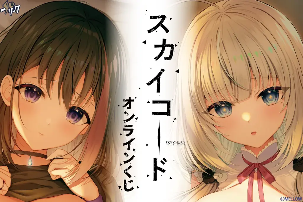 『スカイコード』限定グッズが当たるオンラインくじ販売