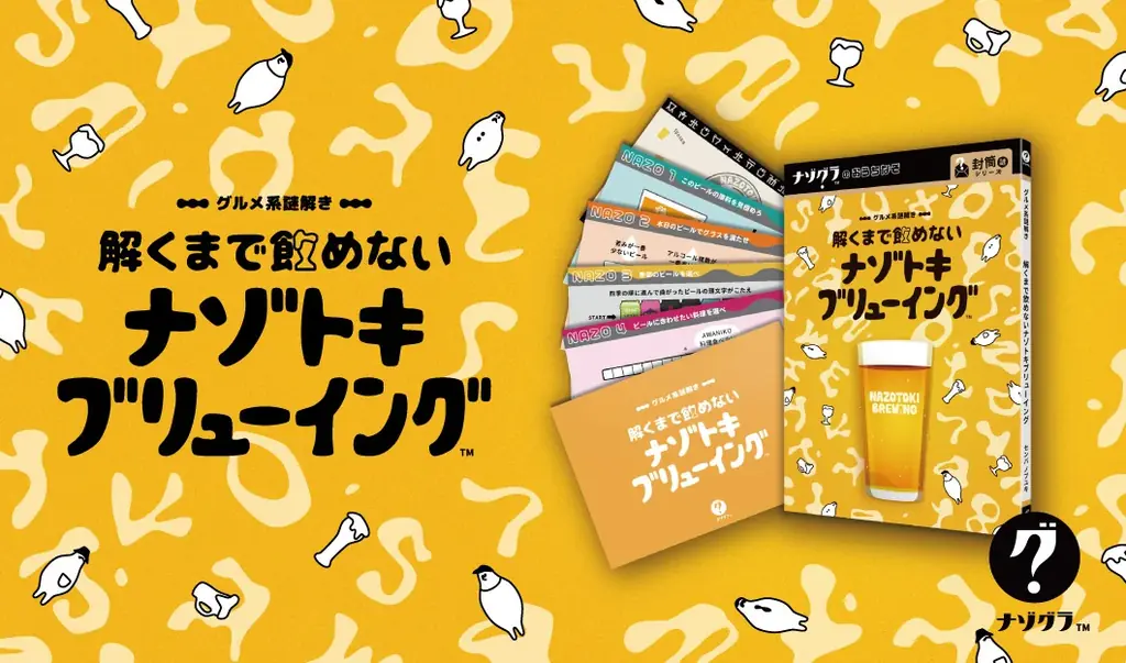 11月8日発売｜ClaGlaのビール謎解き『解くまで飲めない』
