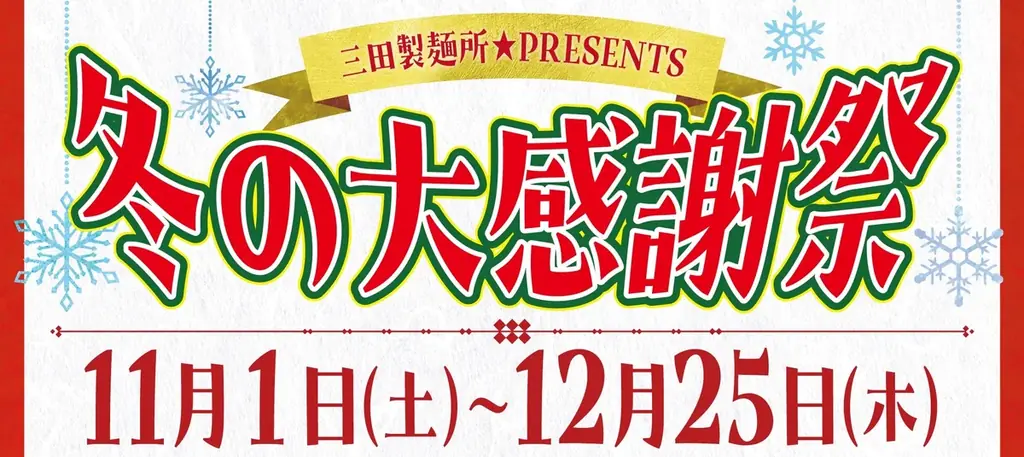 11月1日開始　三田製麺所の冬の大感謝祭　SANDAコラボで限定メニュー