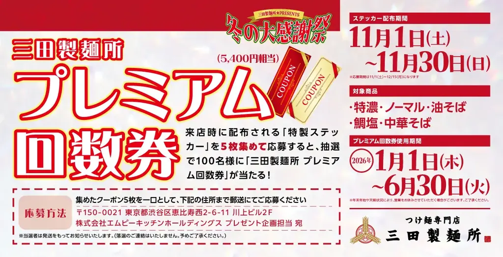 【三田製麺所】この冬、感謝を込めた「大感謝祭」開催！ 画像 2