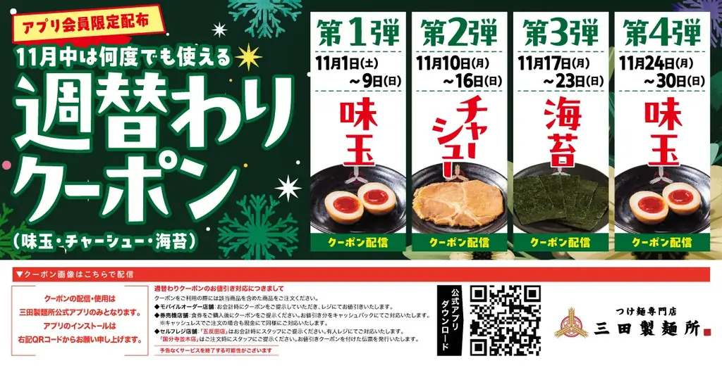 【三田製麺所】この冬、感謝を込めた「大感謝祭」開催！ 画像 3