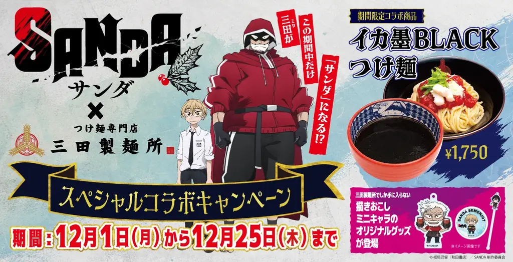 【三田製麺所】この冬、感謝を込めた「大感謝祭」開催！ 画像 9