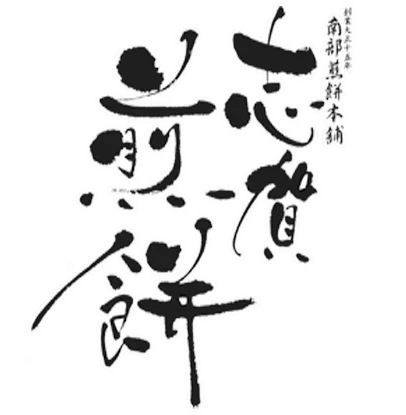 鰹節専門店にんべん×岩手・志賀煎餅 かつお節を通じて楽しむ「南部煎餅」コラボ企画2025年11月1日より煎餅販売＆期間限定メニュー新発売！ 画像 15