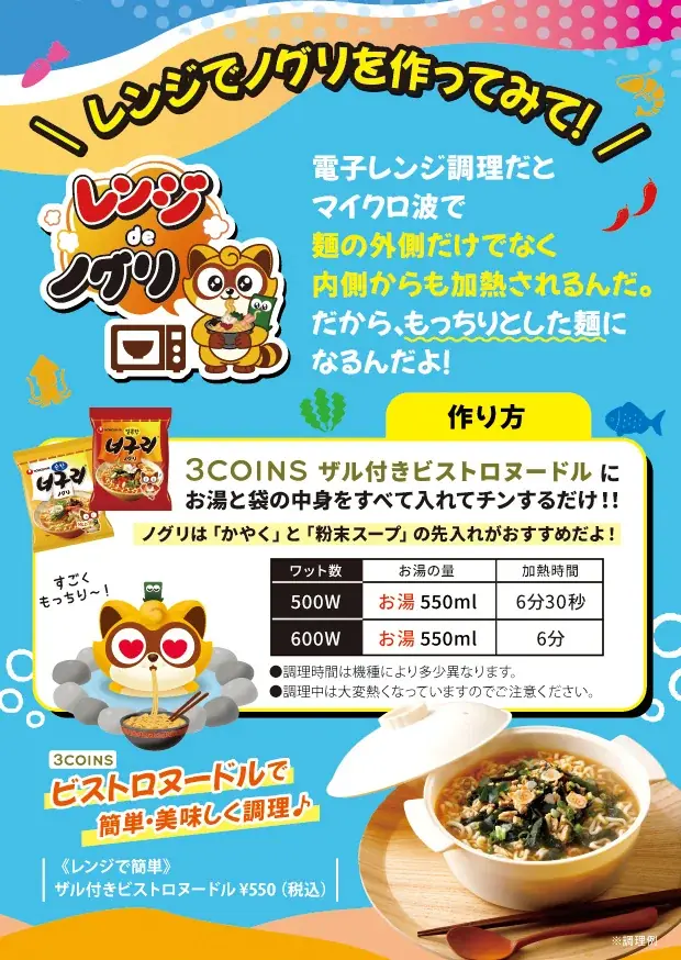 韓国の国民的ラーメン「ノグリ」が人気雑貨ブランド「3COINS」とコラボ！ノグリブランド初「ノグリ ミニPOPUP in 3COINS原宿本店」を11月8日（土）から開催！豪華景品チャンスも！ 画像 3