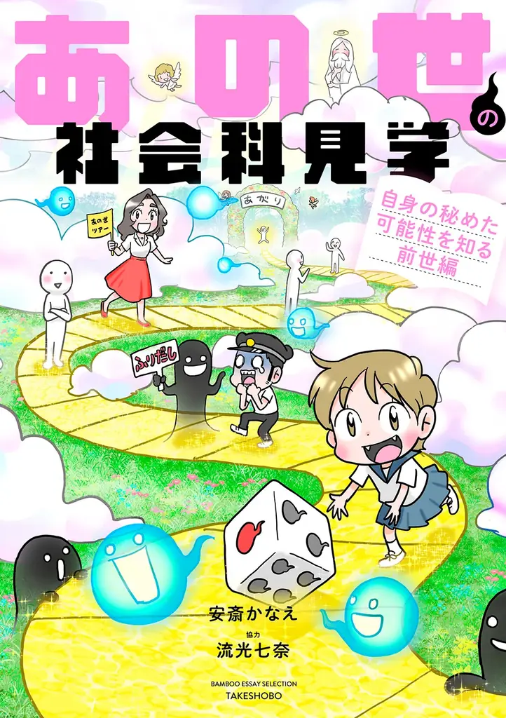 “死後の世界ってどうなってるの―?”知りたいけど知れない、あの世に関することを視える占い師・流光七奈先生から学ぶ大人気シリーズ第６弾『あの世の社会科見学　自身の秘めた可能性を知る前世編』ついに発売!! 画像 2