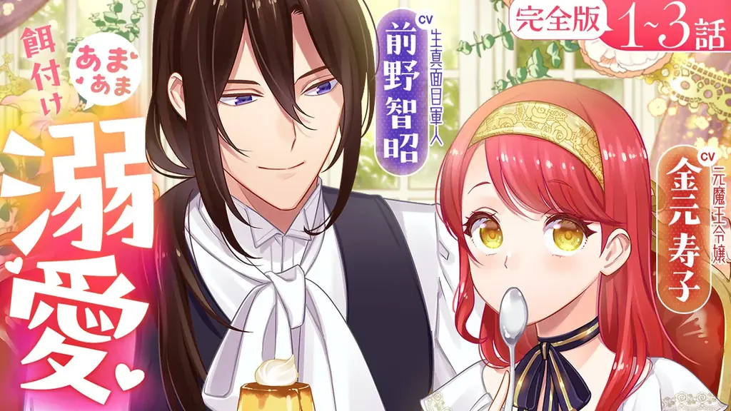 10月31日公開『愛さないといわれましても』ボイスコミック第2弾