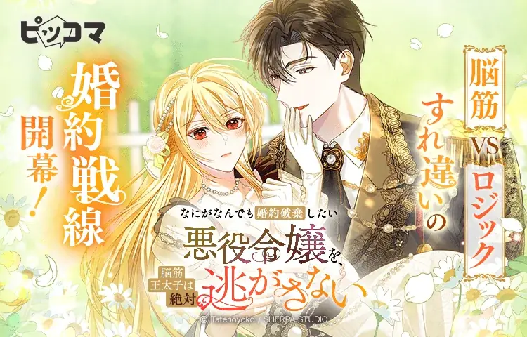 10/30（木）「なにがなんでも婚約破棄したい悪役令嬢を、脳筋王太子は絶対逃がさない」独占配信スタート！ 画像 1