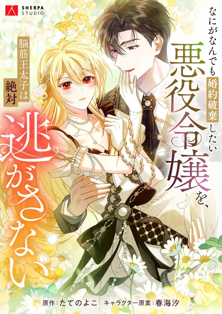 10/30（木）「なにがなんでも婚約破棄したい悪役令嬢を、脳筋王太子は絶対逃がさない」独占配信スタート！ 画像 2