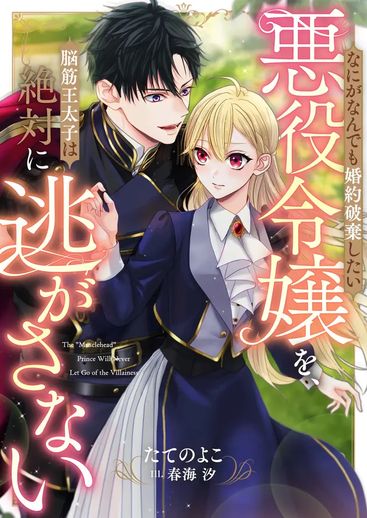 10/30（木）「なにがなんでも婚約破棄したい悪役令嬢を、脳筋王太子は絶対逃がさない」独占配信スタート！ 画像 3