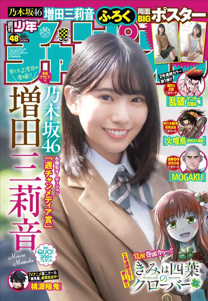10月30日（木）発売「週刊少年チャンピオン」48号の表紙＆巻頭グラビアは、乃木坂46 6期生の増田三莉音ちゃん♡ 両面BIGポスターが付録としてつくほか、限定QUOカード200名プレゼント企画も！ 画像 1