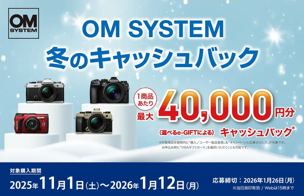 OM SYSTEM冬の還元
