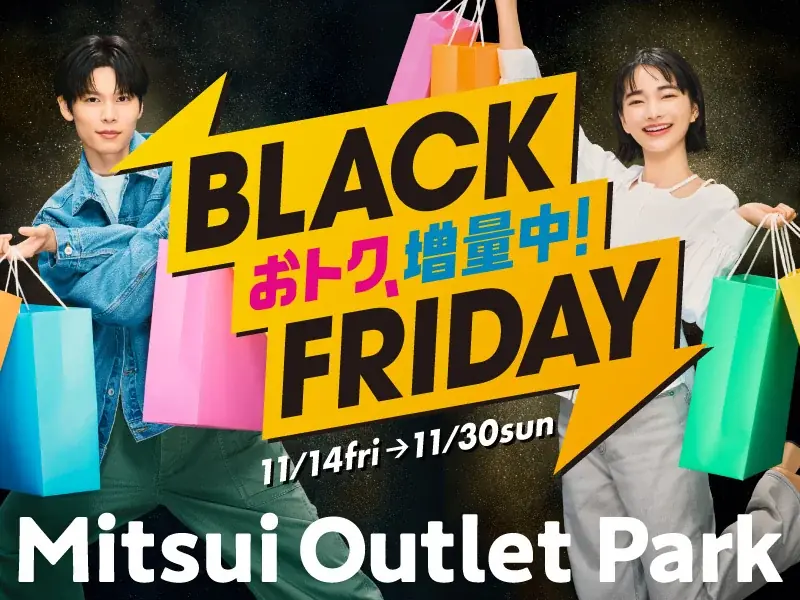 11/14～11/30 三井アウトレットパーク“増量”BLACK FRIDAY開催