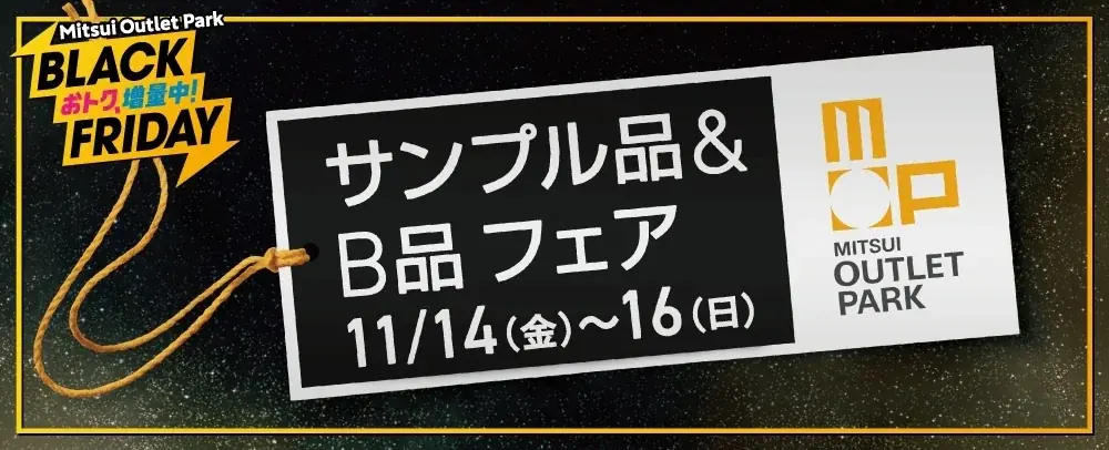 今年のテーマは“増量”！あのメニューも増量！？ おトクもグルメも増量中！MITSUI OUTLET PARK　「BLACK FRIDAY」開催 画像 2