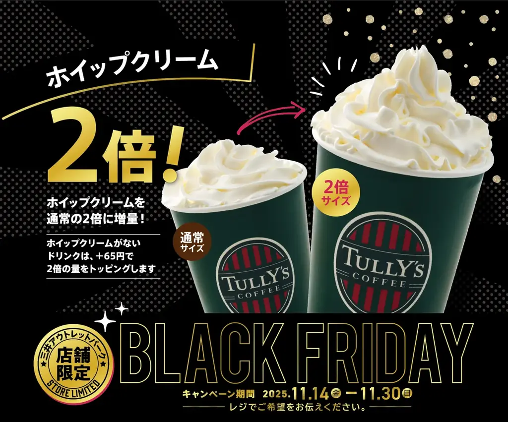 今年のテーマは“増量”！あのメニューも増量！？ おトクもグルメも増量中！MITSUI OUTLET PARK　「BLACK FRIDAY」開催 画像 4