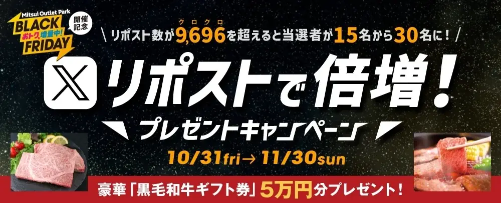 今年のテーマは“増量”！あのメニューも増量！？ おトクもグルメも増量中！MITSUI OUTLET PARK　「BLACK FRIDAY」開催 画像 5