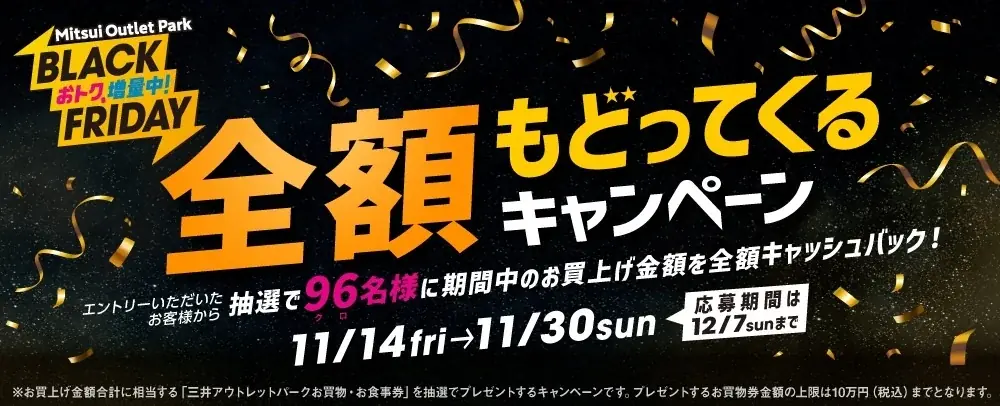 今年のテーマは“増量”！あのメニューも増量！？ おトクもグルメも増量中！MITSUI OUTLET PARK　「BLACK FRIDAY」開催 画像 7
