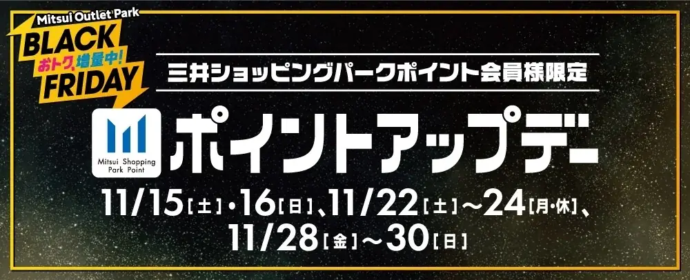 今年のテーマは“増量”！あのメニューも増量！？ おトクもグルメも増量中！MITSUI OUTLET PARK　「BLACK FRIDAY」開催 画像 8