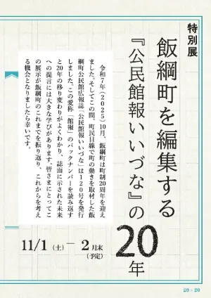 11月1日開幕　飯綱町『公民館報いいづな』20年展の見どころ