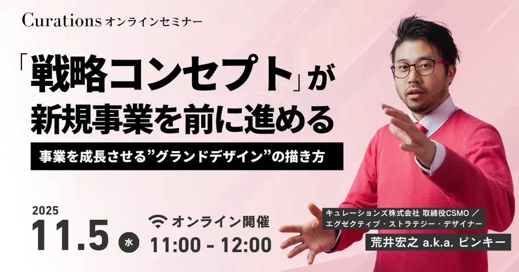 11月5日開催｜戦略コンセプトで新規事業を前に進める