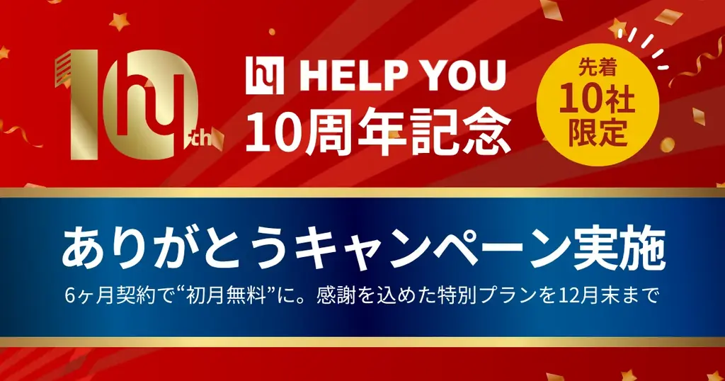 HELP YOU10周年特典