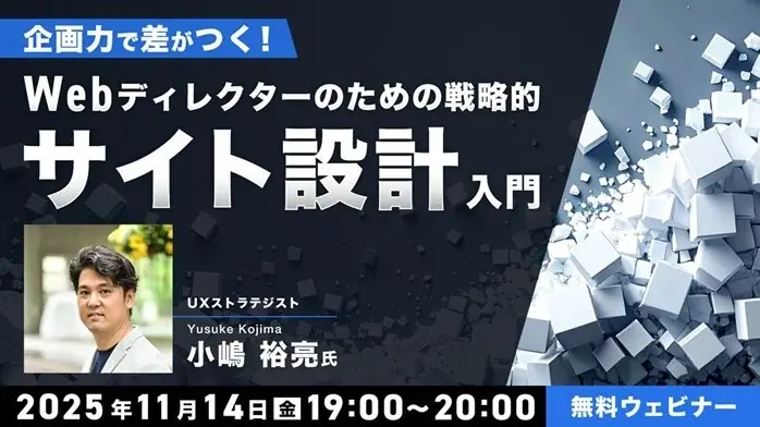 【Webディレクター】実務経験1～2年ほどの方向け！11/14（金）無料セミナー「“企画力”で差がつく！ Webディレクターのための戦略的サイト設計入門 」開催 画像 1