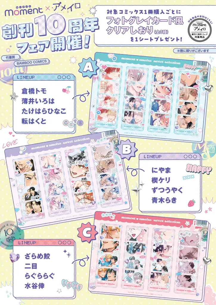 moment×アメイロ10周年フェア、特典しおり配布