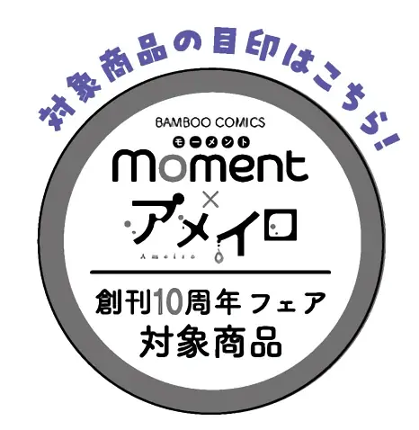 moment×アメイロ「創刊10周年記念フェア」開催!!　対象コミックス1冊購入ごとに『フォトグレイカード風クリアしおり』（全３種）を1シートプレゼント！ 画像 2
