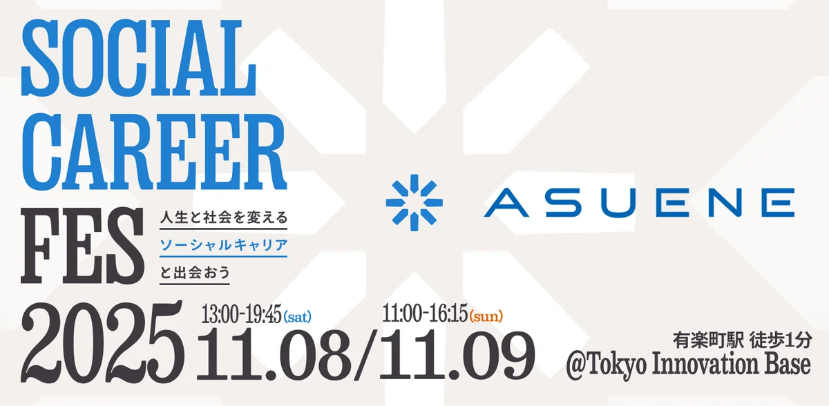 【11/8〜9開催】アスエネが「ソーシャルキャリアフェス2025」に出展。脱炭素・サステナビリティを次のキャリアに 画像 1