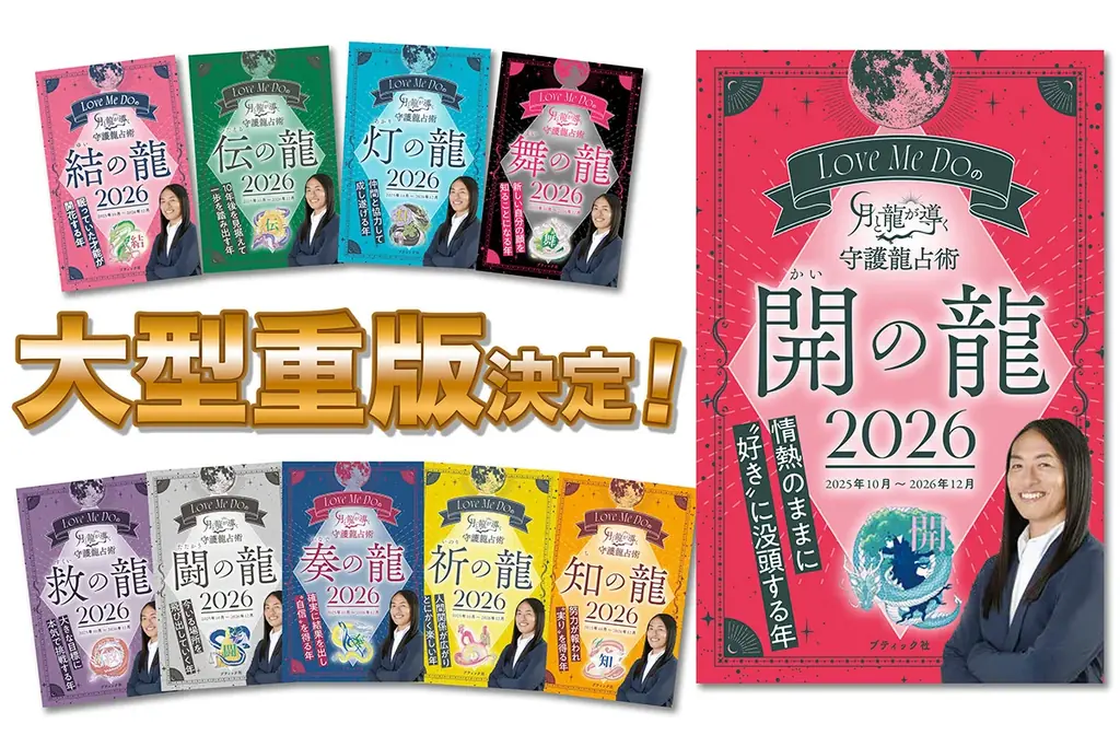 守護龍占術重版決定