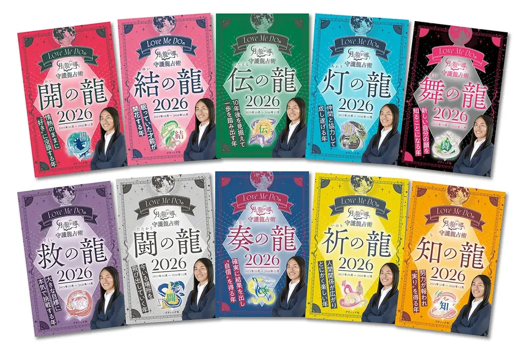 【即！大型重版決定】連日SNSで話題沸騰！占い師Love Me Do(ラブミードゥ)の『月と龍が導く守護龍占術 2026』 画像 5