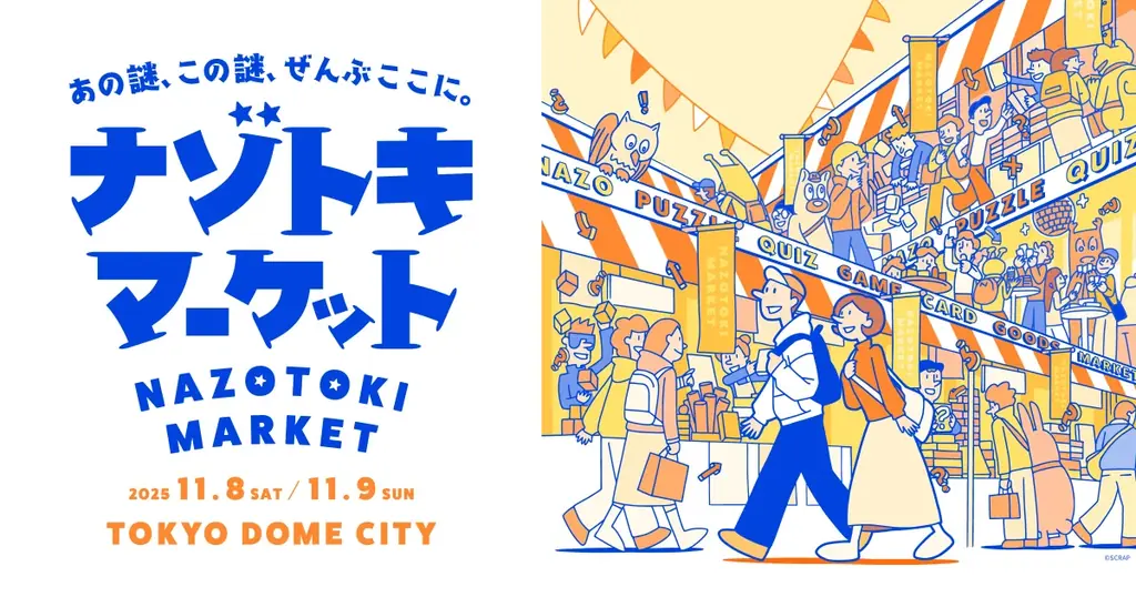 【初開催】謎解きグッズの即売会「ナゾトキマーケット」にナゾグラが出展！封筒謎シリーズ新作の先行販売や、新パッケージのお披露目も。 画像 2