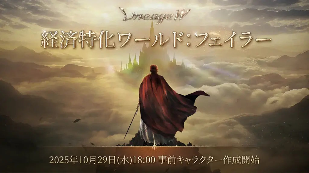 『リネージュW』3つ目の新たな経済特化ワールドが登場！11月5日(水)18時に新規ワールド「フェイラー」がオープン！キャラクター事前作成やキャンペーンを開催！ 画像 1