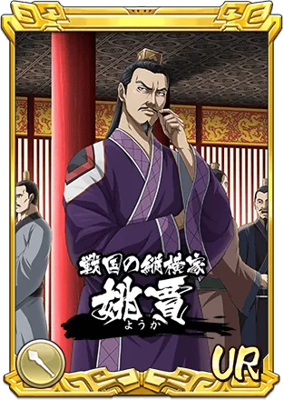 『キングダム 乱 -天下統一への道-』『キングダム 乱 -天下統一への道-』新武将『姚賈』が登場！大型イベント『実りの秋』が開催中！ 画像 2