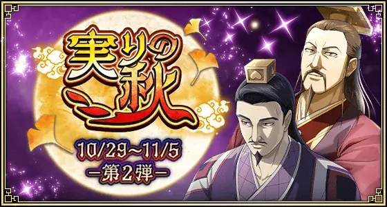 『キングダム 乱 -天下統一への道-』『キングダム 乱 -天下統一への道-』新武将『姚賈』が登場！大型イベント『実りの秋』が開催中！ 画像 4